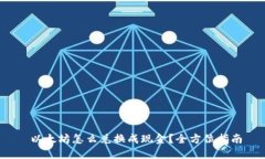  以太坊怎么兑换成现金？全方位指南
