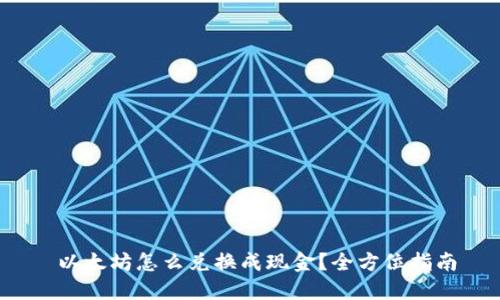 以太坊怎么兑换成现金?全方位指南