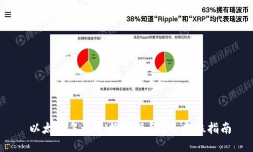 以太坊怎么兑换成现金?全方位指南