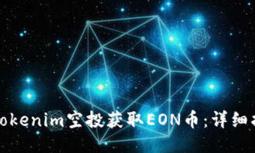 如何参与Tokenim空投获取EON币:详细指南与技巧