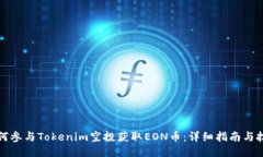 如何参与Tokenim空投获取EON币：详细指