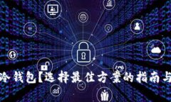 如何申请冷钱包？选择最佳方案的指南