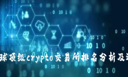 2023年全球顶级crypto交易所排名分析及选平台指南