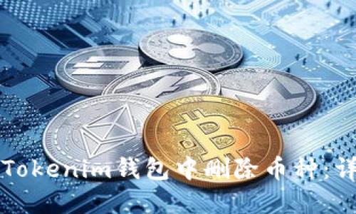 如何在Tokenim钱包中删除币种:详尽指南