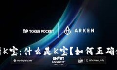 全面解析K宝：什么是K宝？如何正确使