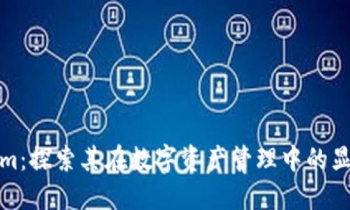 Tokenim:探索其在数字资产管理中的显著优点