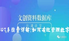 小狐狸钱包USDT手续费详解：如何有效