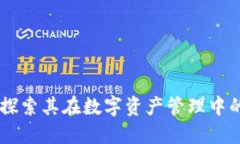 Tokenim：探索其在数字资产管理中的显