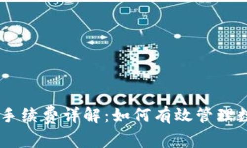 小狐狸钱包USDT手续费详解:如何有效管理数字货币交易成本
