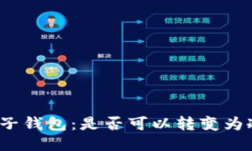 探索麦子钱包:是否可以转变为冷钱包?