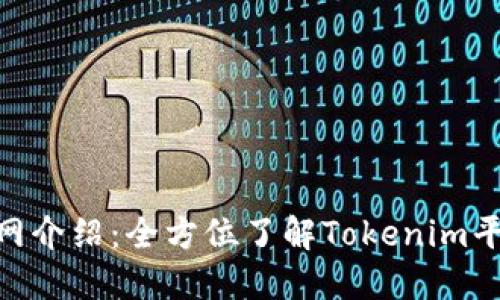 Tokenim官网介绍:全方位了解Tokenim平台及其特点