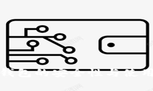 和关键词
比特币冷钱包的安全性与使用冲突分析