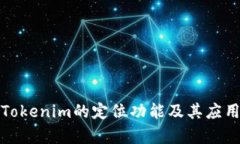 探讨Tokenim的定位功能及其应用前景