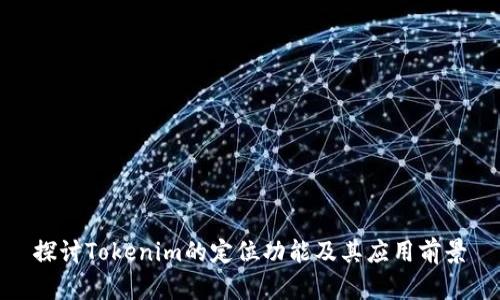 探讨Tokenim的定位功能及其应用前景
