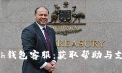 如何联系Kcash钱包客服：获取帮助与支
