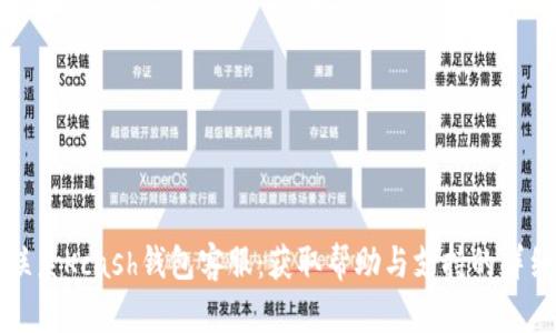 如何联系Kcash钱包客服:获取帮助与支持的详细指南