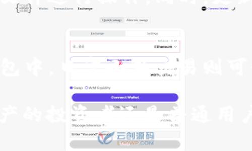 《雷达的手雷是冷钱包吗？全面解析数字货币的安全存储方式》

冷钱包, 雷达手雷, 数字货币, 加密资产/guanjianci

随着数字货币市场的迅猛发展，安全存储成为用户非常关心的问题。很多人开始接触和使用冷钱包，以保护他们的加密资产免受黑客攻击。在这篇文章中，我们将探讨“雷达的手雷是否是冷钱包”的问题，并详细解析冷钱包的概念、使用方法以及如何选择合适的存储工具。

了解冷钱包的定义与特点
冷钱包是指不与互联网连接的加密货币存储方式。与热钱包相比（热钱包是指在线钱包，可以直接与互联网连接的存储方式），冷钱包能够有效地防止黑客攻击和恶意软件的威胁。

冷钱包的主要特点包括：它通常是硬件设备、纸钱包或其他存储媒体，不容易被远程访问；安全性较高，用户可以自主掌控自己的私钥，避免将其暴露给第三方；以及可以长期保存，加密货币的冷存储可以让用户在不需要时安心存放，无需频繁操作。

雷达手雷的概述及其功能
雷达手雷是一种新兴的硬件钱包，由专业团队研发，旨在为用户提供更安全、便捷的数字货币存储解决方案。雷达手雷秉持去中心化的理念，让用户在钱包管理上拥有更高的自主权和安全性。

其功能包括：支持多种加密货币的存储与管理；通过蓝牙与移动设备连接，方便随时随地查看资产；内置强大加密算法，确保用户的私钥和交易信息不被破解。同时，雷达手雷可以通过定期更新固件来增强安全性，确保用户的数据始终处于最佳保护状态。

雷达手雷是冷钱包吗？
从功能和使用逻辑来看，雷达手雷确实可以被视为一种冷钱包。首先，雷达手雷是一种硬件设备，通常在离线状态下使用，用户的私钥不会被存储在任何在线服务器上。这样可以有效避免因网上攻击导致的资产损失。

其次，虽然雷达手雷可以通过蓝牙与移动设备连接，但在实际使用中，用户一般会选择在设备脱离互联网的状态下进行重要交易，以确保其资产的安全性。因此，可以认为雷达手雷融合了冷钱包的优点，同时又提供了便捷的操作体验，极大地方便了用户进行资产管理。

为什么选择冷钱包而不是热钱包？
在数字货币的存储方式中，用户面临两个选择：冷钱包与热钱包。冷钱包以其显著的安全性优势，成为许多用户的优选。选择冷钱包的原因主要有以下几点：

首先，冷钱包的上网风险非常低。黑客攻击与恶意软件都依赖于网络连接，而冷钱包在本质上是离线的。因此，用户的数字资产会受到更高程度的保护。

其次，冷钱包提供了用户完全的控制权。通过私钥的掌控，用户无需信任第三方，能够完全负责编码和交易处理。这种自主权带来的安全感，使得许多投资者宁愿选择更为复杂的小额管理方式，也不愿意轻视冷钱包的保护能力。

最后，冷钱包适合“长期持有”投资者。对于打算长期持有加密货币的投资者来说，冷钱包提供了便捷和安全的存储方式，避免为了短期交易而频繁接入网络。

选择冷钱包时应注意哪些因素？
虽然冷钱包有许多优点，但选择时仍需谨慎，以下是一些重要考量因素：

首先是安全性。选择那些具有高安全标准的冷钱包非常重要，比如雷达手雷就凭借其强大的加密算法与持续的软件更新，受到许多用户的信赖。用户在选择时应优先考虑钱包的安全审计和用户反馈。

其次是兼容性。用户在选择冷钱包时，需要考虑钱包是否支持自己所持有的所有数字货币。不同的冷钱包支持不同的资产类型，挑选时要特别注意这一点。

最后是操作的便捷性。虽然安全性非常重要，但一个过于复杂的操作流程可能对初学者不友好。选择一个界面友好、操作简单的冷钱包能有效避免不必要的误操作，保障资产安全。

冷钱包操作中的常见误区与防范
尽管冷钱包相对安全，但用户在操作过程中可能会犯一些常见错误，这些错误可能导致资产损失或安全风险。常见误区包括：

首先，误认为冷钱包完全安全。尽管冷钱包的安全性高于热钱包，但如果用户不小心将私钥泄露，资产依然会面临风险。这就要求用户能够妥善保管私钥，并使用强密码及其他安全措施加强保护。

其次，忘记备份。当用户使用冷钱包时，确保有可靠的备份是至关重要的。一旦设备损坏或丢失，但没有备份，用户的资产将会永远失去。因此，定期备份是必须的步骤。

最后，盲目相信“新奇”技术。面对市面上层出不穷的新型冷钱包，用户应谨慎对待。选择那些经过验证的、口碑良好的产品，可以有效降低风险，而非轻信广告宣传。

结语：选择适合自己的数字资产存储方式
随着数字货币市场的不断演变，如何安全存储资产变得愈发重要。雷达手雷作为一种新兴的冷钱包，凭借其便捷性与高安全性，为众多用户提供了优秀的数字资产管理解决方案。

用户在选择冷钱包时，应仔细评估产品的安全性、兼容性以及操作便捷性。同时注意常见误区，建立良好的安全习惯，让自己的加密资产在不断变化的数字货币市场中，更加安全地存储与增长。

常见问题解答

在使用雷达手雷或其他冷钱包的过程中，许多人可能会遇到以下问题。

1. 什么是私钥？如何保护私钥的安全？
私钥是指你在使用加密货币资产时必须保护的一个重要信息，它是你的资产能够被访问和交易的唯一凭据。保管私钥的安全至关重要，一旦丢失或被他人获取，你的数字货币资产将可能面临不可逆转的损失。

保护私钥安全的方法包括：首先，选择可靠的冷钱包来存储私钥，这样可以大大降低被盗风险。其次，务必进行多重备份，备份可以保存在实体介质上，例如USB闪存盘、纸张等。最后，使用强安全密码和两步验证等加密工具来进一步提高安全性。确保动作迅速，不可因小失大。

2. 我该如何选择适合的冷钱包？
选购冷钱包时，首先要了解自身的需求，例如需支持的加密货币种类、使用频率等。其次，浏览各类用户评价和安全审计报告，选择那些安全级别高且获取良好口碑的产品。此外，注意冷钱包的兼容性和使用便捷性，确保自己可以顺利进行交易管理。

3. 冷钱包的更新和维护需要注意哪些问题？
冷钱包的固件更新是提高安全性的一项重要措施。用户在更新时应该遵循官方渠道发布的信息和指导，避免通过不明链接或文件进行操作。同时，更新前请务必做好私钥和钱包数据的备份，以防更新后出现不适或损失。

4. 冷钱包与热钱包能够兼容使用吗？
冷钱包与热钱包可以互相使用，但需注意不同钱包间的资产转移可能会涉及到交易费用。用户可以将大部分资产存放在冷钱包中，日常小额交易则可使用热钱包。此方式结合了安全性和灵活性，满足多种使用需求。

通过以上对“雷达的手雷是否是冷钱包”这个问题的深入探讨和讲解，相信你对于冷钱包有了更全面的理解。无论你是数字资产的投资者还是普通用户，安全存储都是你不可忽视的重点。希望这篇文章能为你提供实用的参考和建议，帮助你在数字货币的世界里更加游刃有余。