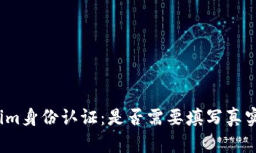 Tokenim身份认证:是否需要填写真实姓名?