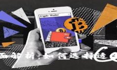 : 冷钱包与热钱包的全面解析：如何选