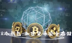全面解析FIR冷钱包：加密货币安全存储