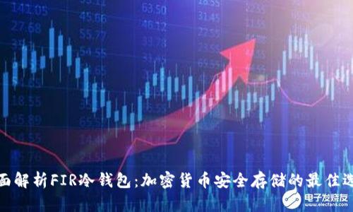 全面解析FIR冷钱包:加密货币安全存储的最佳选择
