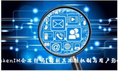 TokenIM会冻结吗？解析其冻结机制与用