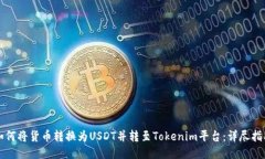 如何将货币转换为USDT并转至Tokenim平台