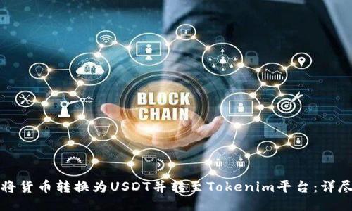 如何将货币转换为USDT并转至Tokenim平台:详尽指南