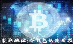 怎样用冷钱包获取地址：冷钱包的使用