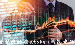 如何安全快捷地将atoken钱包中的币取出