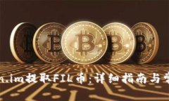 如何从Token.im提取FIL币：详细指南与常