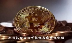 冷钱包分身的可能性与实用性分析