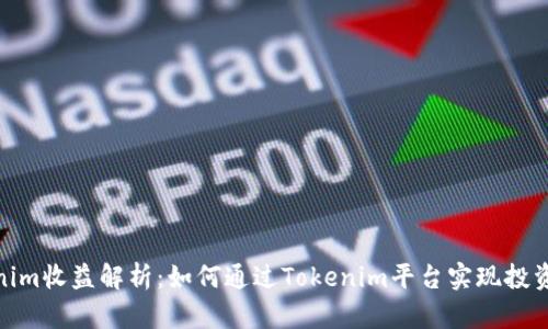Tokenim收益解析:如何通过Tokenim平台实现投资回报