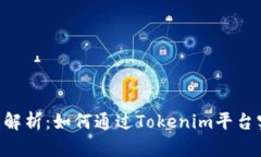 Tokenim收益解析：如何通过Tokenim平台实