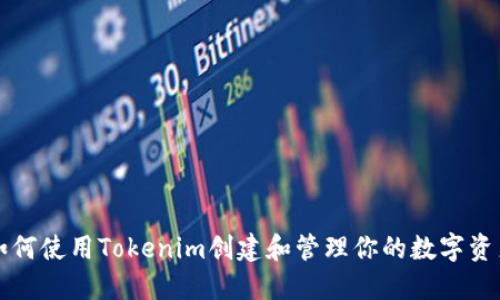 如何使用Tokenim创建和管理你的数字资产