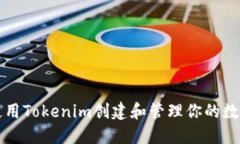 如何使用Tokenim创建和管理你的数字资