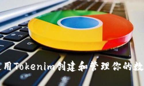 如何使用Tokenim创建和管理你的数字资产
