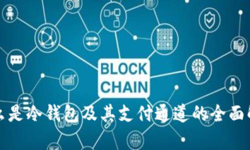 什么是冷钱包及其支付通道的全面解析