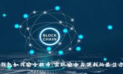 冷钱包如何安全提币：实现安全与便利
