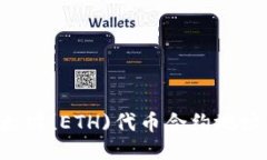 如何找到以太坊(ETH)代币合约地址：全