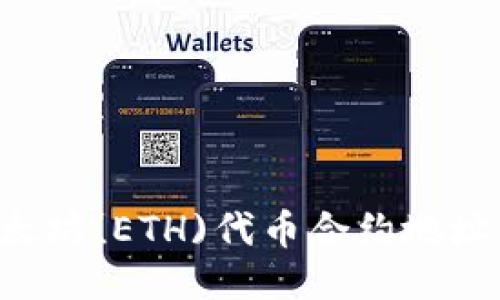 如何找到以太坊(ETH)代币合约地址:全方位指南