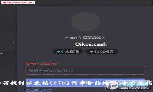 如何找到以太坊(ETH)代币合约地址:全方位指南