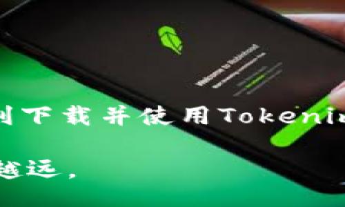 ава/бояти
tokenim下载流程详细指南：一步一步教您如何顺利下载和安装
tokenim, 下载流程, 安装指南, 数字资产管理/guanjianci

简介
在数字货币和资产管理的潮流下，通过安全可靠的平台进行交易和管理逐渐成为用户的共识。Tokenim是一款专注于数字资产的管理工具，提供安全、简洁、易用的环境来管理您的数字货币投资。在这篇文章中，我们将详细介绍Tokenim的下载流程，包括在不同设备上下载和安装的步骤，同时提供一些使用中的小贴士与注意事项。

Tokenim概述
Tokenim是一款创新的数字资产管理应用，支持多种数字货币的管理，包括Bitcoin、Ethereum等主流币种。它的设计理念是为用户提供一个安全、便捷的资产管理工具，让用户无论在何时何地都能轻松掌控自己的数字资产。

Tokenim不仅提供了基础的资产管理功能，还有丰富的市场信息和投资分析工具，让用户能更好地了解市场动态并做出投资决策。

Tokenim下载流程
无论您是在PC、Mac还是移动设备上使用Tokenim，下载和安装的流程都是相似的。请按照以下步骤进行操作：

h41. 访问官方网站/h4
首先，打开您的浏览器，访问Tokenim的官方网站（请确保访问的是官方链接，以避免安全风险）。在官网的首页，您可以找到下载链接，通常会有明显的“下载”按钮。

h42. 选择适合的版本/h4
Tokenim提供了多个版本供用户选择，包括Windows版、Mac版和移动版（iOS和Android）。根据您使用的设备类型，点击相应的下载链接。

h43. 开始下载/h4
点击下载链接后，文件将自动开始下载。根据您的网络速度，可能需要几分钟的时间才能完成下载。下载完成后，您会在下载文件夹中找到Tokenim的安装包。

h44. 安装Tokenim/h4
找到下载的安装包，双击文件开始安装。根据系统的提示进行操作，选择安装路径并完成安装程序。安装过程通常很快，只需几分钟。

h45. 创建账户或登录/h4
安装完成后，打开Tokenim应用程序，您将看到一个欢迎界面。此时，您可以选择创建一个新账户或使用已有账户登录。如果是新用户，按照程序的指南完成注册，创建一个安全的密码是非常重要的。

h46. 验证身份/h4
为了增强安全性，Tokenim可能要求您进行身份验证。请按照提示提供必要的信息和文件，完成验证后，您的账户将被激活。

h47. 开始使用/h4
完成上述步骤后，您就可以开始使用Tokenim了。您可以导入已有的数字资产，管理和监控您的投资。

可能出现的问题及解决方案

h41. 下载链接失效或无法下载/h4
在一些情况下，用户可能会遇到下载链接无效或无法启动下载的问题。首先，请确保访问的是Tokenim的官方网站，因为一些第三方网站可能会提供不正确的链接。

此外，检查您的网络连接，确保网络畅通。如果您使用的网络有防火墙或其他安全设置，可能会阻止下载。尝试更换网络环境，或者使用其他设备进行下载。如果问题仍然存在，您可以联系Tokenim的客服寻求帮助。

h42. 安装过程中出现错误/h4
在安装过程中，您可能会遇到一些错误提示。先确认您的设备满足Tokenim的系统要求，例如操作系统版本、内存等。如果不满足要求，可以尝试更新系统或更换设备。

此外，某些安装错误可能与防病毒软件有关。尝试暂时关闭防病毒软件，再进行安装。如果问题依旧存在，可以参考Tokenim的官方文档或支持页面，寻找针对该错误的解决方案。

h43. 账户无法登录/h4
在使用Tokenim时，用户可能会遇到账户无法登录的情况。首先，请确保输入的用户名和密码正确无误。注意区分大小写，因为登录信息是区分大小写的。

如果您忘记密码，可以利用“忘记密码”功能重置密码。系统会向您注册时填写的邮箱发送重置链接。如果您已经验证过身份，但仍无法登录，请联系Tokenim客服，以获取更进一步的支持。

h44. 如何保证账户安全/h4
账户安全是每一个用户都非常关心的问题。在Tokenim上，您可以采取多种措施来提高账户的安全性：

ul
  li使用强密码：尽量避免使用简单的密码，建议使用字母、数字及特殊字符的组合。/li
  li启用双重验证：Tokenim支持双重身份验证，可以进一步提高账户安全。/li
  li定期更改密码：为了确保安全，定期更改账户密码是一个好习惯。/li
  li谨慎对待钓鱼邮件：不要轻易点击来自不明来源的链接，确认邮件来源的真实性。/li
/ul

总结
Tokenim为用户提供了便捷安全的数字资产管理体验。本文详细介绍了Tokenim的下载流程以及可能出现的问题和解决方案。希望通过本指南，您可以顺利下载并使用Tokenim，轻松管理您的数字资产。无论是在安装过程中遇到的问题，还是在安全性上考虑的措施，了解这些信息将有助于提高您的使用体验。

如果您在使用Tokenim的过程中有其他问题或困惑，建议查阅官方文档或联系他们的客服获取帮助。通过不断学习和尝试，您将在数字资产的世界中越走越远。