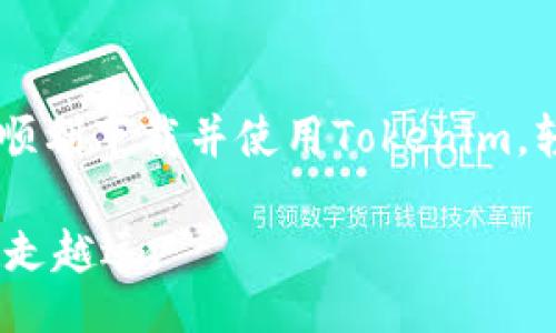 ава/бояти
tokenim下载流程详细指南：一步一步教您如何顺利下载和安装
tokenim, 下载流程, 安装指南, 数字资产管理/guanjianci

简介
在数字货币和资产管理的潮流下，通过安全可靠的平台进行交易和管理逐渐成为用户的共识。Tokenim是一款专注于数字资产的管理工具，提供安全、简洁、易用的环境来管理您的数字货币投资。在这篇文章中，我们将详细介绍Tokenim的下载流程，包括在不同设备上下载和安装的步骤，同时提供一些使用中的小贴士与注意事项。

Tokenim概述
Tokenim是一款创新的数字资产管理应用，支持多种数字货币的管理，包括Bitcoin、Ethereum等主流币种。它的设计理念是为用户提供一个安全、便捷的资产管理工具，让用户无论在何时何地都能轻松掌控自己的数字资产。

Tokenim不仅提供了基础的资产管理功能，还有丰富的市场信息和投资分析工具，让用户能更好地了解市场动态并做出投资决策。

Tokenim下载流程
无论您是在PC、Mac还是移动设备上使用Tokenim，下载和安装的流程都是相似的。请按照以下步骤进行操作：

h41. 访问官方网站/h4
首先，打开您的浏览器，访问Tokenim的官方网站（请确保访问的是官方链接，以避免安全风险）。在官网的首页，您可以找到下载链接，通常会有明显的“下载”按钮。

h42. 选择适合的版本/h4
Tokenim提供了多个版本供用户选择，包括Windows版、Mac版和移动版（iOS和Android）。根据您使用的设备类型，点击相应的下载链接。

h43. 开始下载/h4
点击下载链接后，文件将自动开始下载。根据您的网络速度，可能需要几分钟的时间才能完成下载。下载完成后，您会在下载文件夹中找到Tokenim的安装包。

h44. 安装Tokenim/h4
找到下载的安装包，双击文件开始安装。根据系统的提示进行操作，选择安装路径并完成安装程序。安装过程通常很快，只需几分钟。

h45. 创建账户或登录/h4
安装完成后，打开Tokenim应用程序，您将看到一个欢迎界面。此时，您可以选择创建一个新账户或使用已有账户登录。如果是新用户，按照程序的指南完成注册，创建一个安全的密码是非常重要的。

h46. 验证身份/h4
为了增强安全性，Tokenim可能要求您进行身份验证。请按照提示提供必要的信息和文件，完成验证后，您的账户将被激活。

h47. 开始使用/h4
完成上述步骤后，您就可以开始使用Tokenim了。您可以导入已有的数字资产，管理和监控您的投资。

可能出现的问题及解决方案

h41. 下载链接失效或无法下载/h4
在一些情况下，用户可能会遇到下载链接无效或无法启动下载的问题。首先，请确保访问的是Tokenim的官方网站，因为一些第三方网站可能会提供不正确的链接。

此外，检查您的网络连接，确保网络畅通。如果您使用的网络有防火墙或其他安全设置，可能会阻止下载。尝试更换网络环境，或者使用其他设备进行下载。如果问题仍然存在，您可以联系Tokenim的客服寻求帮助。

h42. 安装过程中出现错误/h4
在安装过程中，您可能会遇到一些错误提示。先确认您的设备满足Tokenim的系统要求，例如操作系统版本、内存等。如果不满足要求，可以尝试更新系统或更换设备。

此外，某些安装错误可能与防病毒软件有关。尝试暂时关闭防病毒软件，再进行安装。如果问题依旧存在，可以参考Tokenim的官方文档或支持页面，寻找针对该错误的解决方案。

h43. 账户无法登录/h4
在使用Tokenim时，用户可能会遇到账户无法登录的情况。首先，请确保输入的用户名和密码正确无误。注意区分大小写，因为登录信息是区分大小写的。

如果您忘记密码，可以利用“忘记密码”功能重置密码。系统会向您注册时填写的邮箱发送重置链接。如果您已经验证过身份，但仍无法登录，请联系Tokenim客服，以获取更进一步的支持。

h44. 如何保证账户安全/h4
账户安全是每一个用户都非常关心的问题。在Tokenim上，您可以采取多种措施来提高账户的安全性：

ul
  li使用强密码：尽量避免使用简单的密码，建议使用字母、数字及特殊字符的组合。/li
  li启用双重验证：Tokenim支持双重身份验证，可以进一步提高账户安全。/li
  li定期更改密码：为了确保安全，定期更改账户密码是一个好习惯。/li
  li谨慎对待钓鱼邮件：不要轻易点击来自不明来源的链接，确认邮件来源的真实性。/li
/ul

总结
Tokenim为用户提供了便捷安全的数字资产管理体验。本文详细介绍了Tokenim的下载流程以及可能出现的问题和解决方案。希望通过本指南，您可以顺利下载并使用Tokenim，轻松管理您的数字资产。无论是在安装过程中遇到的问题，还是在安全性上考虑的措施，了解这些信息将有助于提高您的使用体验。

如果您在使用Tokenim的过程中有其他问题或困惑，建议查阅官方文档或联系他们的客服获取帮助。通过不断学习和尝试，您将在数字资产的世界中越走越远。