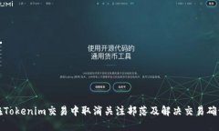 如何在Tokenim交易中取消关注部落及解