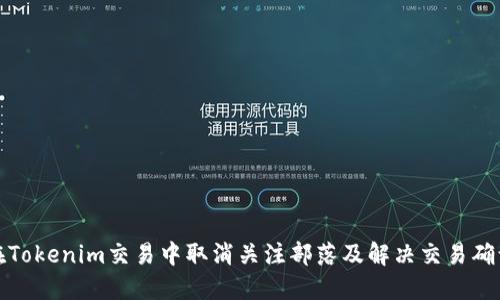 如何在Tokenim交易中取消关注部落及解决交易确认问题