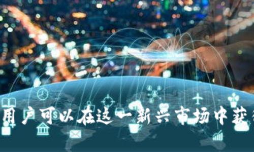    如何在EOS映射后安全地管理和使用tokenim  / 
 guanjianci  EOS, tokenim, 区块链, 数字货币  /guanjianci 

 引言 
 随着区块链技术的快速发展，越来越多的项目在这个领域崭露头角。EOS映射后产生的tokenim是其中的重要组成部分。在这篇文章中，我们将详细讨论在EOS映射后如何安全地管理和使用tokenim。无论你是新手还是经验丰富的投资者，这篇文章都将为你提供宝贵的信息和指导。 

 EOS与tokenim的基础知识 
 在深入讨论之前，我们需要先理解EOS和tokenim的基本概念。EOS（Enterprise Operation System）是一种区块链平台，旨在提高区块链应用的可扩展性和用户体验。它通过委托权益证明（DPoS）机制实现高效的交易处理。 
 tokenim，作为一种新的数字资产，通常是在区块链项目推出或进行映射后生成的。它们可以用作交易媒介、功能性代币或投资工具。了解这两个概念的基础知识，有助于我们更好地掌握后续的管理和使用技能。 

 EOS映射的过程与意义 
 EOS映射是指将特定的数字资产从一个区域（如Ethereum）转移到EOS区块链的过程。这一过程一般包括创建资产的使用协议和合约，以及在EOS上生成相应的tokenim。映射的意义在于：给用户提供更好的交易体验、提高交易速度、降低费用，充分利用EOS平台的优势。 

 tokenim的管理与安全性 
 一旦你获得了tokenim，如何安全地管理它们就显得尤为重要。以下是一些管理tokenim的最佳实践： 
ul
    listrong使用硬件钱包：/strong硬件钱包可以提供额外的安全性，保护你的tokenim不被黑客攻击。/li
    listrong定期备份：/strong定期备份你的钱包和私钥，并确保这些备份存放在安全的地方。/li
    listrong了解诈骗方式：/strong要了解当前流行的诈骗方式，以避免受到影响。例如，钓鱼攻击的频率很高，用户需警惕任何陌生链接。/li
/ul
 此外，用户还应该了解与tokenim相关的各种交易费用，这是管理tokenim不可或缺的一部分。支出费用是使用这些资产时需要考虑的重要因素，以确保管理过程的可持续性。 

 如何使用tokenim进行交易 
 使用tokenim进行交易需要了解几个关键步骤。首先，用户需要选择一个支持tokenim的交易平台。接着，用户需要填写相关的交易信息，确保交易的准确性。这包括接收地址、交易数量等信息。最后，确认交易并支付相应的交易费用。 
 此外，用户还应该关注市场动态及价格波动，这将影响到tokenim的价值。通过技术分析、基本面分析等手段，投资者可以对未来的价格走势做出预测，从而制定更为当智的交易策略。 

 常见问题解答 
 h3 EOS映射后的tokenim有什么特性？  /h3
 EOS映射后的tokenim通常具有以下特性： 
ul
    listrong高流动性：/strong利用EOS区块链的快速交易能力，tokenim能够迅速在市场上进行交易。/li
    listrong可扩展性：/strongEOS平台可以支持大量的交易，这意味着用户可以有效地管理和使用它们。/li
    listrong智能合约支持：/strongtokenim可以与各种智能合约兼容，使得其应用更为广泛。/li
/ul
 此外，新的tokenim还可能带来特有的功能，如投票权、分红等。这些特性不仅增强了持有tokenim的价值，也吸引了更多用户的参与。 

 h3 如何确保tokenim的安全性？  /h3
 保护tokenim的安全性是一项极其重要的任务。除了使用硬件钱包、定期备份等措施，用户还可以考虑以下策略： 
ul
    listrong使用双重身份验证：/strong启用双重身份验证可以为网上账户提供多一层保护。/li
    listrong保持软件更新：/strong定期更新你的钱包和相关软件，以抵御最新的安全威胁。/li
    listrong分散投资：/strong不要将所有的tokenim放置在一个平台上，通过多样化可以降低风险。/li
/ul
 通过这些方法，用户可以有效地提高tokenim的安全性，并减少资产损失的风险。 

 h3 tokenim的未来发展趋势  /h3
 随着区块链技术的不断演进，tokenim的未来发展趋势也非常值得关注。我们可以预见以下几个方向： 
ul
    listrong监管提升：/strong随着越来越多国家对区块链和数字货币的监管，tokenim的合法性和合规性问题将得到更多重视。/li
    listrong去中心化应用的兴起：/strongtokenim将与越来越多的去中心化应用（DApp）结合，创造新的价值。/li
    listrong跨链技术的发展：/strong未来的tokenim可能实现跨链交易，这将进一步提升其流动性和可使用性。/li
/ul
 这些趋势将决定tokenim的长期价值与应用前景，用户在投资时应该时刻关注市场的变化，以做出明智的决策。 

 h3 总结 
 综上所述，在EOS映射后管理和使用tokenim是一个复杂但充满机遇的领域。通过增强安全性、合理使用以及关注未来发展趋势，用户可以在这一新兴市场中获得丰厚的回报。同时，保持学习与信息更新也是成功的重要一环。希望本文对你管理和使用tokenim提供了有价值的见解和指导。 