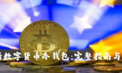 如何申请数字货币冷钱包：完整指南与