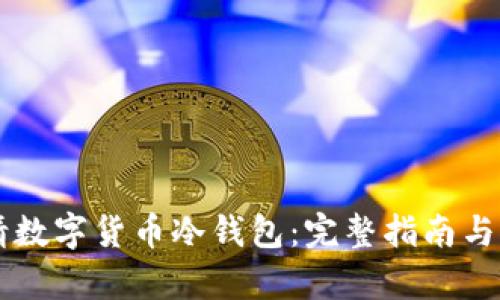 如何申请数字货币冷钱包:完整指南与推荐平台