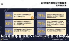 :如何将数字货币转入Tokenim平台：详细